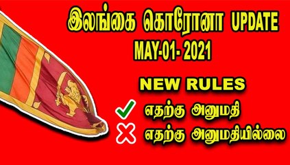 இலங்கையின் இன்றைய கொரோனா நிலை மற்றும் புதிய வழிகாட்டு நெறிமுறை  | 01-05-2021 |  Oneindia Tamil