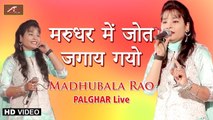 बाबा रामदेवजी भजन - मरुधर में जोत जगाय गयो - Madhubala Rao Bhajan - Rajasthani New Songs - FULL Video - Marwadi Bhajan (Live)