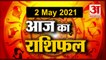 2nd May Rashifal 2021 | Horoscope 2nd May| 2nd May Rashifal | Aaj Ka Rashifal