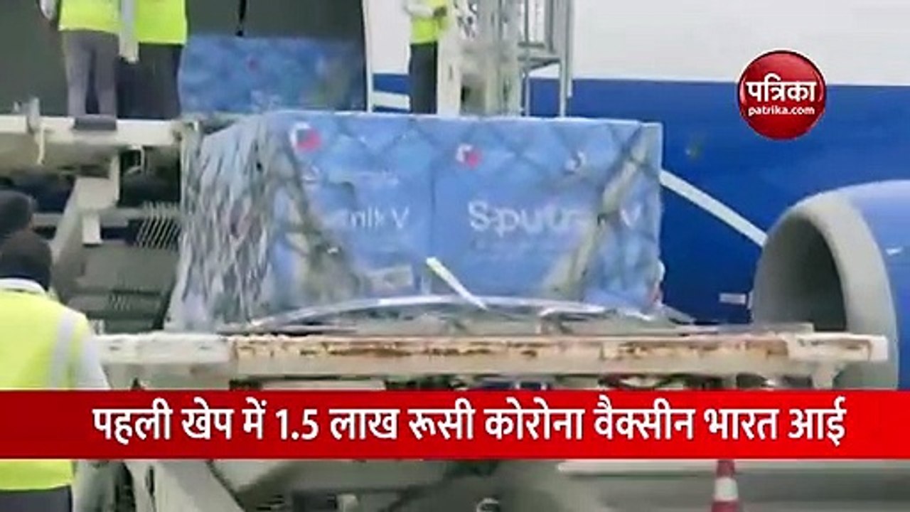 भारत पहुंची रूसी वैक्सीन स्पूतनिक वी की पहली खेप