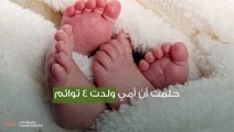 حلمت أن أمي ولدت 4 توائم