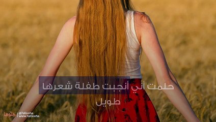 حلمت أني أنجبت طفلة شعرها طويل
