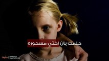 حلمت بان اختي مسحوره