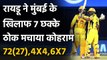 IPL 2021 CSK vs MI: Ambati Rayadu smashes 7 sxies against Mumbai Indians | वनइंडिया हिंदी