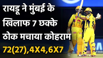IPL 2021 CSK vs MI: Ambati Rayadu smashes 7 sxies against Mumbai Indians | वनइंडिया हिंदी