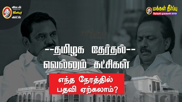 தமிழக சட்டமன்ற தேர்தல் 2021: வெல்லும் கட்சிகள் எந்த நேரத்தில் பதவி ஏற்கலாம்?