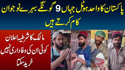 Pakistan Ka Wo Hotel Jahan 9 Goongay Behray Naujawan Kaam Karte Hain - Jinki Wafadari Ki Misal Ni