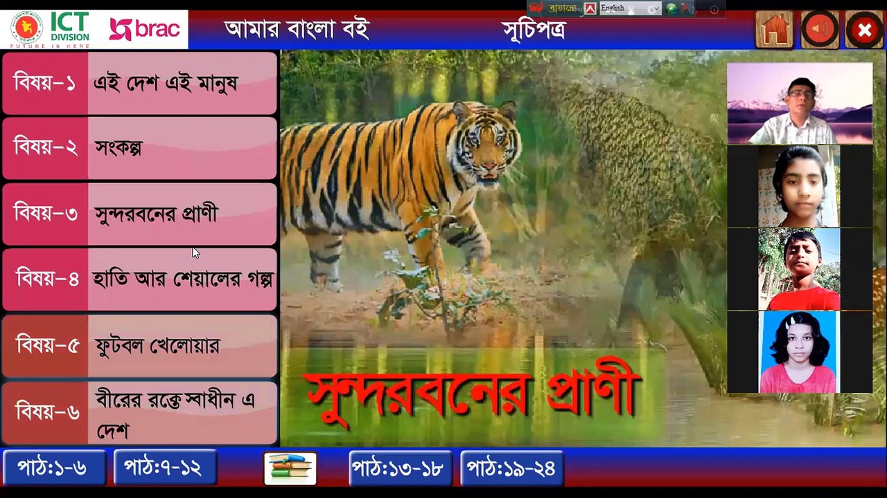 জুম ক্লাস ৫ম বাংলা পার্ট ২ সুন্দরবনের প্রাণী