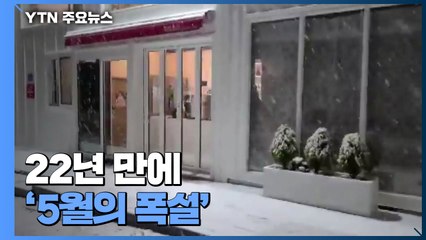 눈이 왔다고?...22년 만에 '5월의 폭설' / YTN