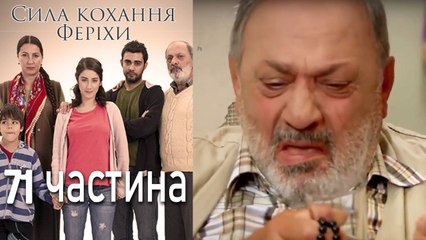 Сила кохання Феріхи Шлях Еміра - 71 частина