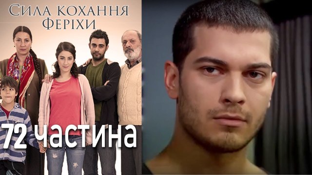 Сила кохання Феріхи Шлях Еміра - 72 частина