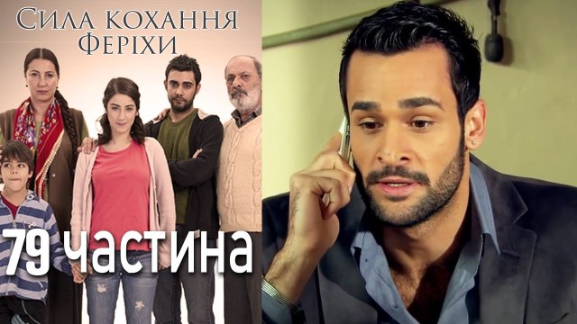 Сила кохання Феріхи Шлях Еміра - 79 частина