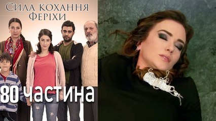 Сила кохання Феріхи Шлях Еміра - 80 частина