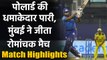 CSK vs MI Match Highlights: Kieron Pollard power hitting, MI chase down 218 runs | वनइंडिया हिंदी
