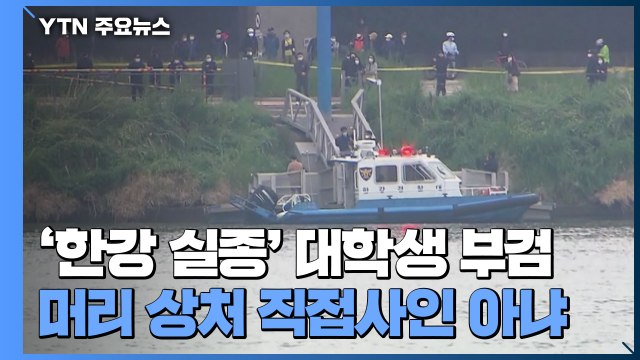 한강 실종' 대학생 1차 부검... 머리 상처 직접사인 아냐 / YTN