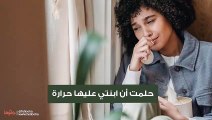 حلمت أن ابنتي عليها حرارة