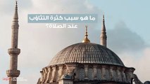 ما هو سبب كثرة التثاؤب  عند الصلاة؟