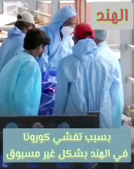 Ind corona كارثة الهند