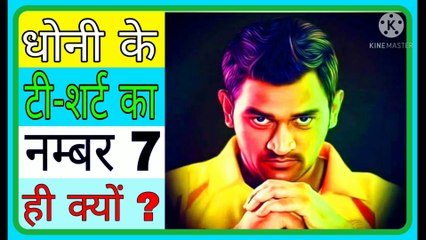 धोनी के टी शर्ट का नम्बर 7 क्यों होता है ? Advance FACTS