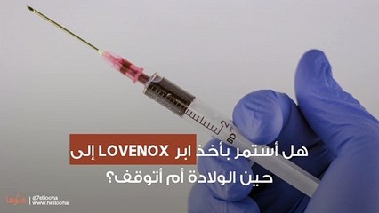 هل أستمر بأخذ ابر lovenox إلى حين الولادة أم أتوقف؟