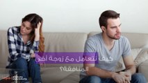 كيف نتعامل مع زوجة أخي المنافقة؟