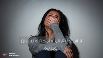لا استطيع المسامحة او نسيان الاساءة