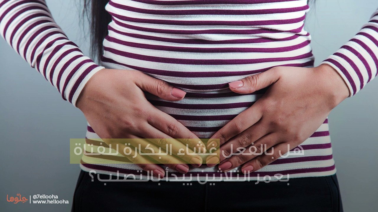 هل بالفعل غشاء البكارة للفتاة بعمر الثلاثين يبدأ بالتصلب؟