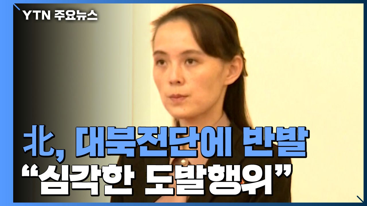 김여정 "대북전단, 심각한 도발"...北 "美, 최고 존엄 모독" / YTN