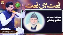 Rehmat e Sehr (LIVE From KHI) | Ilm O Ullama(Naat Hi Naat) | 2nd May 2021 | ARY Qtv