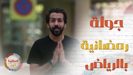 ما رأيكم في جولة رمضانية في أنحاء الرياض للتعرف على عاداتها وتقاليدها خلال الشهر الفضيل