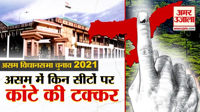 Assam Assembly Election 2021: देखिए किन सीटों पर है कांटे की टक्कर