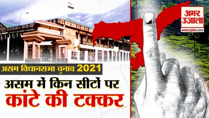 Assam Assembly Election 2021: देखिए किन सीटों पर है कांटे की टक्कर