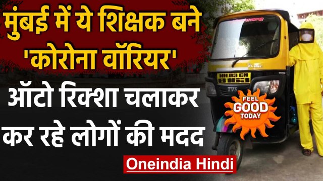 Mumbai: Corona संकट में Auto Rickshaw चलाकर लोगों की मदद कर रहे हैं ये Teacher । वनइंडिया हिंदी