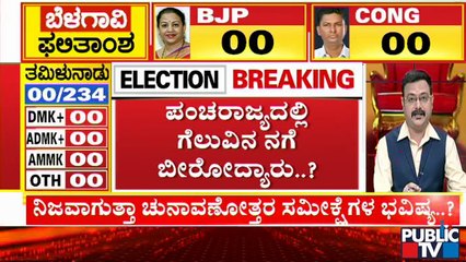 ನಿಜವಾಗುತ್ತಾ ಚುನಾವಣೋತ್ತರ ಸಮೀಕ್ಷೆ ಭವಿಷ್ಯ..? ಪುದುಚೇರಿ, ಅಸ್ಸಾಂನಲ್ಲಿ ಅರಳುತ್ತಾ ಕಮಲ..? | Election Results