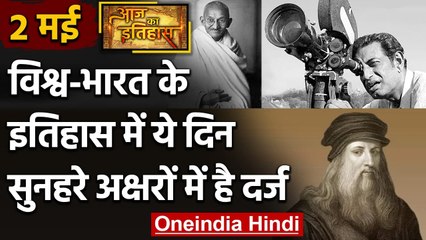 2 May History: क्यों India और World के लिए ये दिन है इतना खास, क्या है इतिहास | वनइंडिया हिंदी