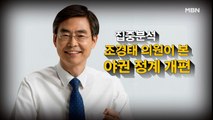[시사스페셜] 조경태 “윤석열 전 총장, 철저한 검증 받아야”