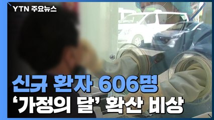 코로나19 신규 환자 606명...'가정의 달' 확산 비상 / YTN