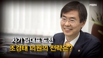 [시사스페셜] 조경태 “윤석열 홍준표 안철수 최재형 다 함께 해야”