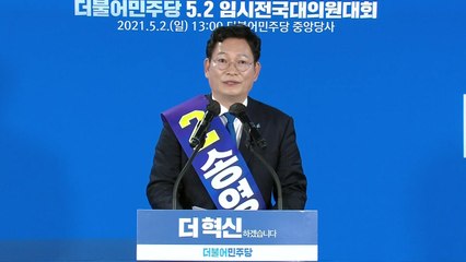 [현장영상] 송영길 "유능한 개혁, 언행 일치의 민주당 만들 것" / YTN
