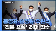 민주당, 오늘 새 대표 선출...홍영표 vs 송영길 vs 우원식 / YTN