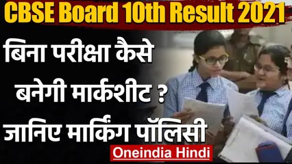 CBSE Board 10th Result 2021: कैसे बनेगी मार्कशीट, CBSE ने जारी की मार्किंग पॉलिसी | वनइंडिया हिंदी