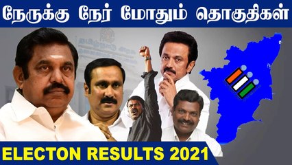 DMK-ADMK நேரடியாக மோதும் இடங்கள் எத்தனை தெரியுமா?