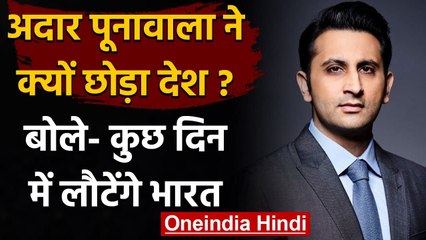 Adar Poonawalla पत्नी और बच्चों के साथ ब्रिटेन पहुंचे, बोले-वैक्सीन को लेकर था दबाव | वनइंडिया हिंदी