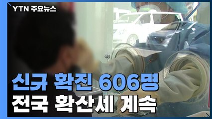 코로나19 신규 환자 606명...'가정의 달' 확산 비상 / YTN