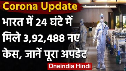 Coronavirus India Update: 24 घंटे में Covid 19 के 3.92 लाख नए मामले, 3,689 मौतें | वनइंडिया हिंदी