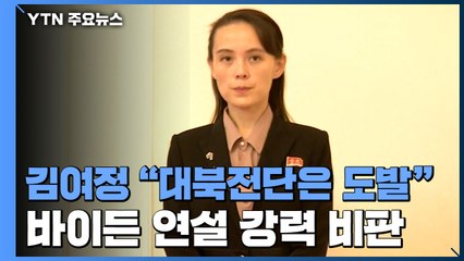 北 김여정 "대북전단, 심각한 도발"...외무성, 美 잇따라 비판 "심각 상황 직면할 것" / YTN