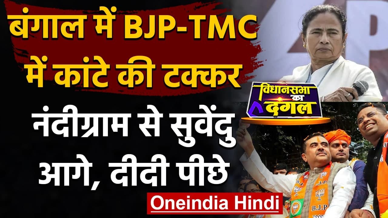 West Bengal Results 2021: Nandigram से Shubhendu Adhikari आगे, Mamata Banerjee पीछे | वनइंडिया हिंदी