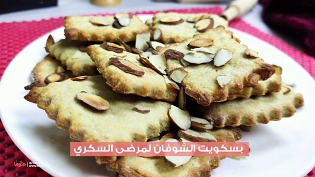 طريقة تحضير بسكويت الشوفان الصحي لمرضى السكري