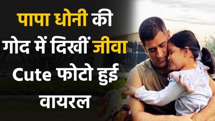 MS Dhoni’s adorable Pictures with daughter Ziva goes Viral on Social Media | वनइंडिया हिंदी
