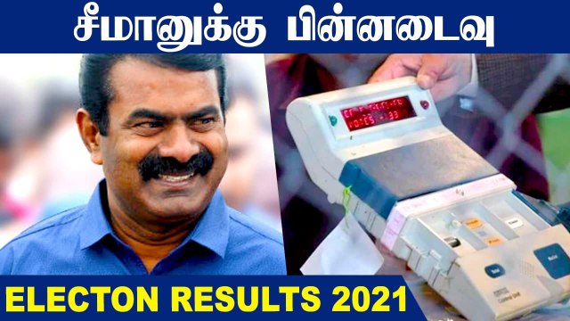 திருவொற்றியூரில் தொடர்ந்து சீமான் பின்னடைவு.. திமுக முன்னிலை | Assembly Elections 2021 Results